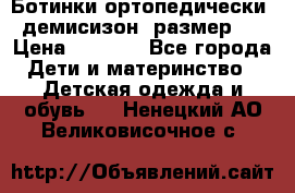 Ботинки ортопедически , демисизон, размер 28 › Цена ­ 2 000 - Все города Дети и материнство » Детская одежда и обувь   . Ненецкий АО,Великовисочное с.